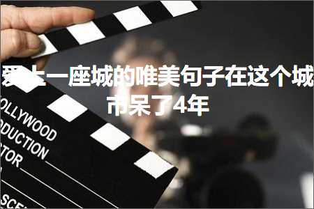 山东网站建设推广 爱上一座城的唯美句子在这个城市呆了4年（文案837条）